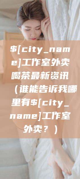 南阳工作室外卖喝茶最新资讯（谁能告诉我哪里有南阳工作室外卖？）
