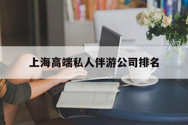 南阳上海城市约会中心公司怎么样最新资讯（谁能告诉我哪里有南阳上海高端私人伴游公司排名？）