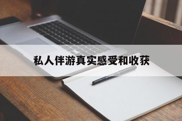 南阳老婆是否可以和舞伴去旅游最新资讯（谁能告诉我哪里有南阳私人伴游真实感受和收获？）