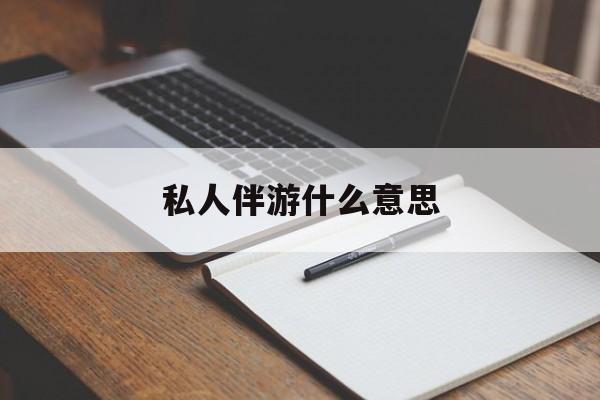 南阳足疗技师私下回信息是什么意思最新资讯（谁能告诉我哪里有南阳私人伴游什么意思？）